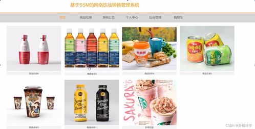 基于SSM的網絡飲品銷售管理系統在酒店管理中的解決方案與實現方法